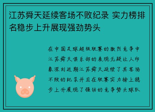 江苏舜天延续客场不败纪录 实力榜排名稳步上升展现强劲势头