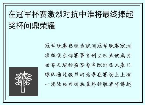 在冠军杯赛激烈对抗中谁将最终捧起奖杯问鼎荣耀