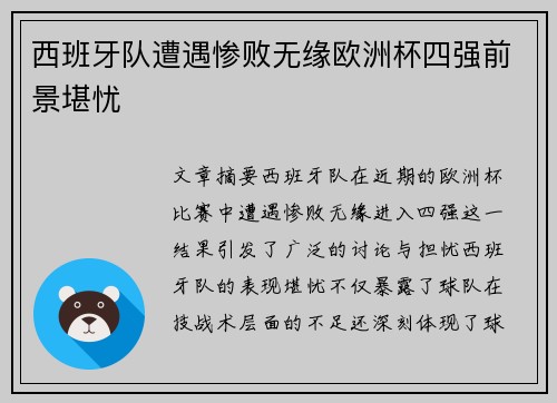 西班牙队遭遇惨败无缘欧洲杯四强前景堪忧
