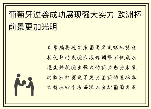 葡萄牙逆袭成功展现强大实力 欧洲杯前景更加光明