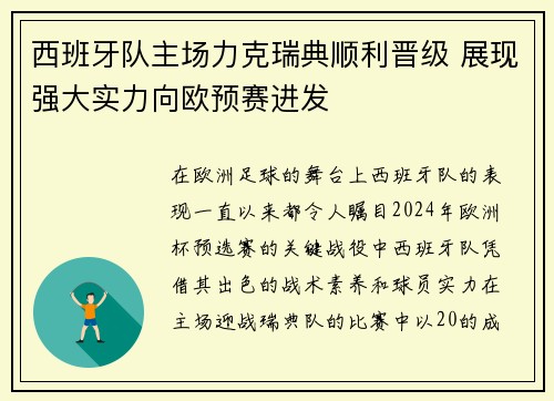 西班牙队主场力克瑞典顺利晋级 展现强大实力向欧预赛进发