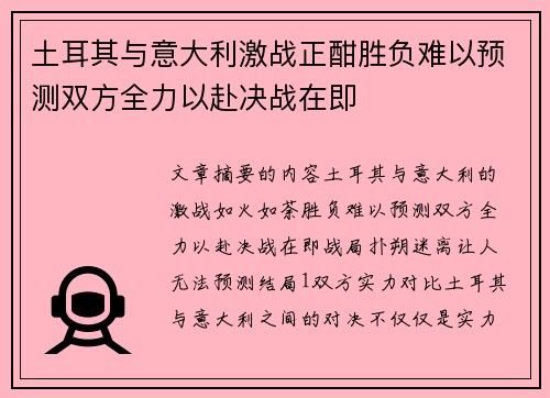 土耳其与意大利激战正酣胜负难以预测双方全力以赴决战在即