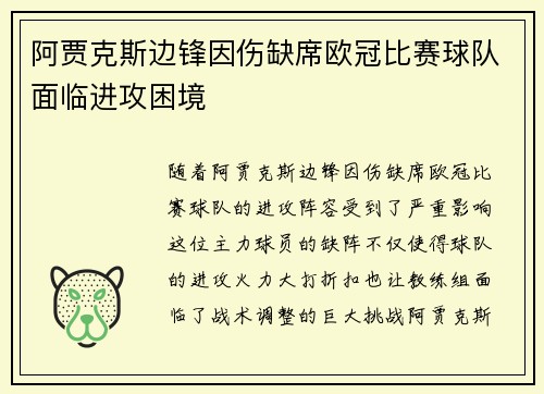 阿贾克斯边锋因伤缺席欧冠比赛球队面临进攻困境