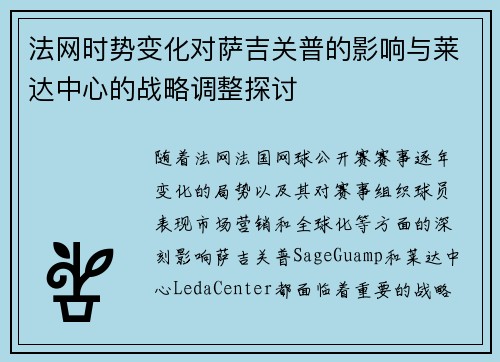 法网时势变化对萨吉关普的影响与莱达中心的战略调整探讨