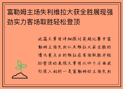 富勒姆主场失利维拉大获全胜展现强劲实力客场取胜轻松登顶