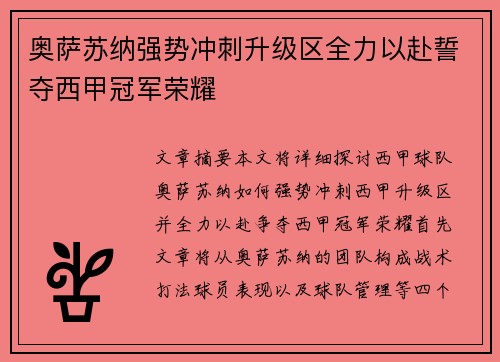 奥萨苏纳强势冲刺升级区全力以赴誓夺西甲冠军荣耀