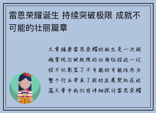 雷恩荣耀诞生 持续突破极限 成就不可能的壮丽篇章