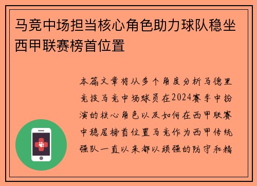 马竞中场担当核心角色助力球队稳坐西甲联赛榜首位置