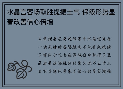 水晶宫客场取胜提振士气 保级形势显著改善信心倍增