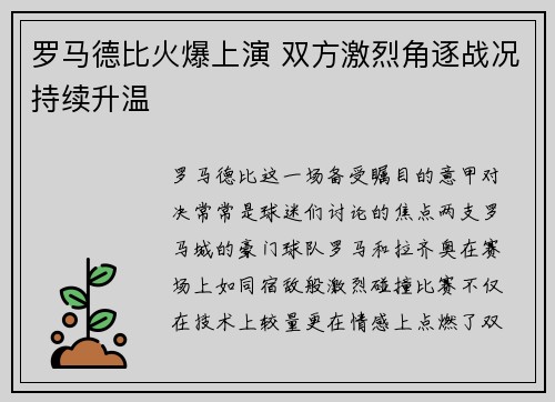 罗马德比火爆上演 双方激烈角逐战况持续升温