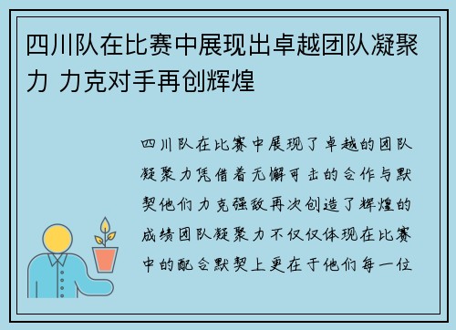 四川队在比赛中展现出卓越团队凝聚力 力克对手再创辉煌