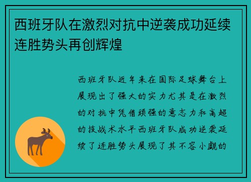 西班牙队在激烈对抗中逆袭成功延续连胜势头再创辉煌