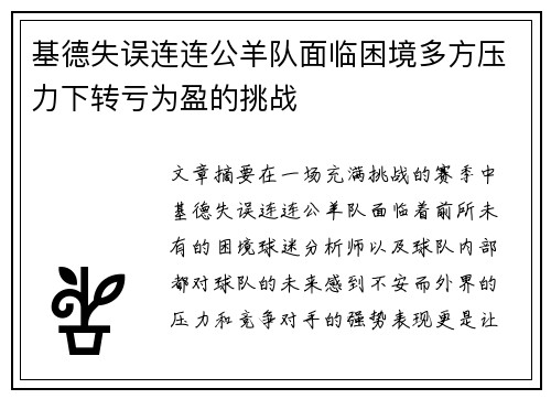 基德失误连连公羊队面临困境多方压力下转亏为盈的挑战