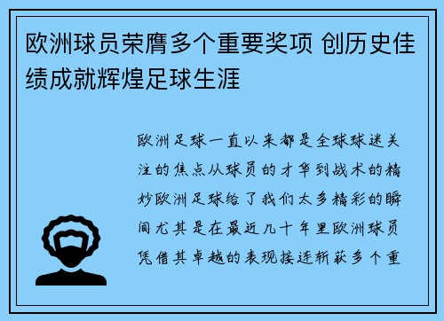 欧洲球员荣膺多个重要奖项 创历史佳绩成就辉煌足球生涯