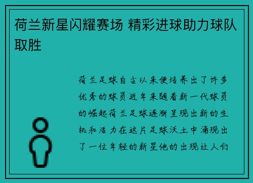 荷兰新星闪耀赛场 精彩进球助力球队取胜