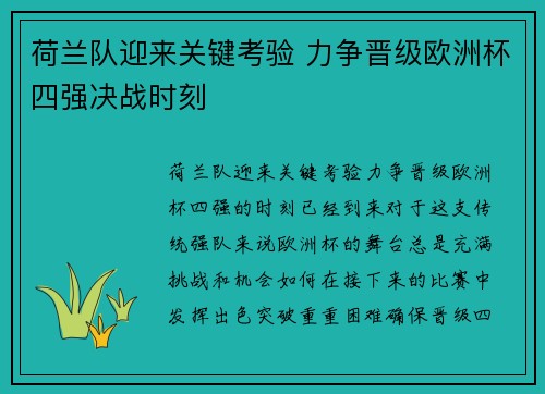 荷兰队迎来关键考验 力争晋级欧洲杯四强决战时刻