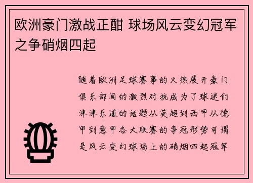 欧洲豪门激战正酣 球场风云变幻冠军之争硝烟四起