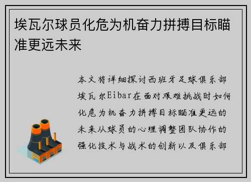 埃瓦尔球员化危为机奋力拼搏目标瞄准更远未来