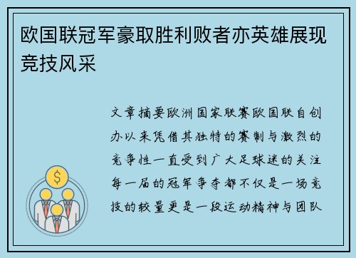 欧国联冠军豪取胜利败者亦英雄展现竞技风采