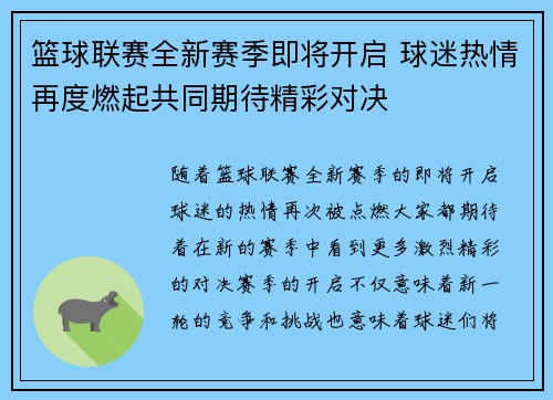 篮球联赛全新赛季即将开启 球迷热情再度燃起共同期待精彩对决