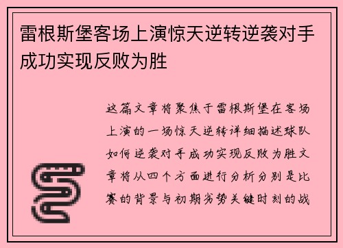 雷根斯堡客场上演惊天逆转逆袭对手成功实现反败为胜