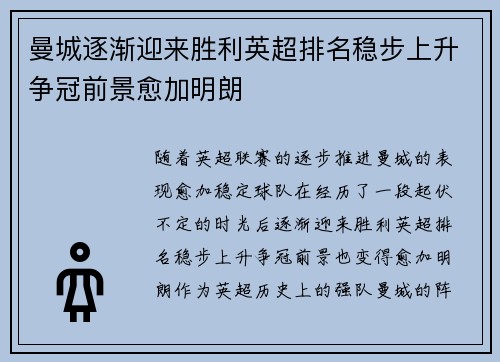 曼城逐渐迎来胜利英超排名稳步上升争冠前景愈加明朗