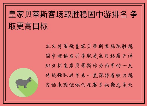 皇家贝蒂斯客场取胜稳固中游排名 争取更高目标