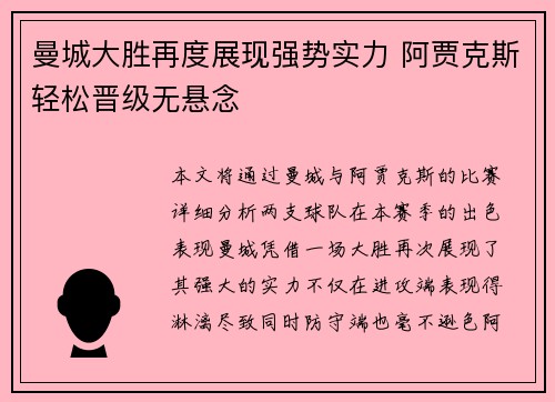 曼城大胜再度展现强势实力 阿贾克斯轻松晋级无悬念