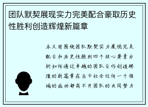 团队默契展现实力完美配合豪取历史性胜利创造辉煌新篇章