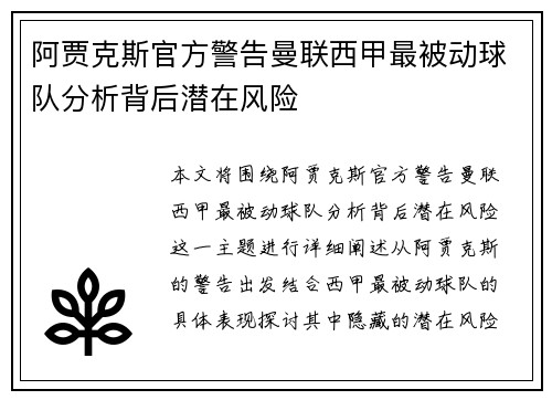 阿贾克斯官方警告曼联西甲最被动球队分析背后潜在风险