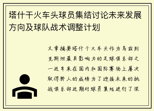 塔什干火车头球员集结讨论未来发展方向及球队战术调整计划