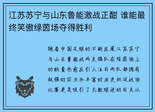 江苏苏宁与山东鲁能激战正酣 谁能最终笑傲绿茵场夺得胜利