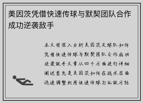 美因茨凭借快速传球与默契团队合作成功逆袭敌手