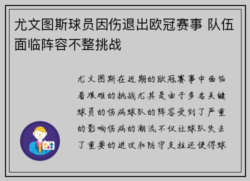 尤文图斯球员因伤退出欧冠赛事 队伍面临阵容不整挑战