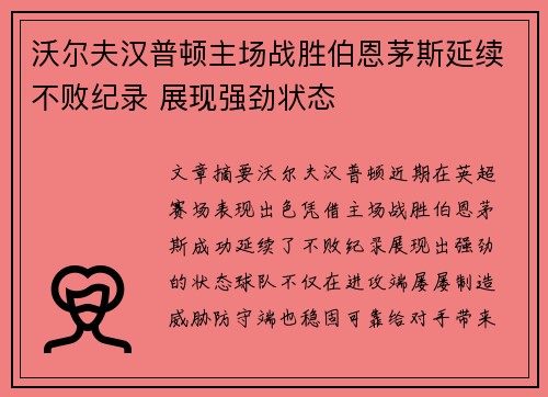 沃尔夫汉普顿主场战胜伯恩茅斯延续不败纪录 展现强劲状态