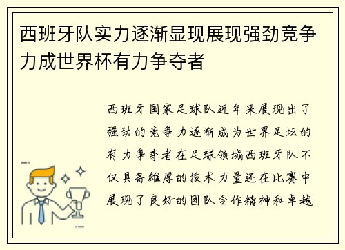 西班牙队实力逐渐显现展现强劲竞争力成世界杯有力争夺者