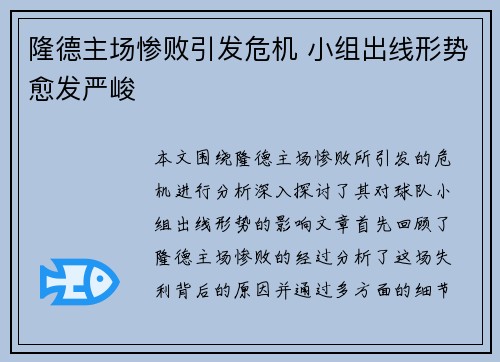 隆德主场惨败引发危机 小组出线形势愈发严峻