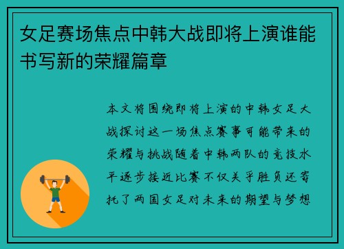 女足赛场焦点中韩大战即将上演谁能书写新的荣耀篇章