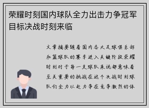荣耀时刻国内球队全力出击力争冠军目标决战时刻来临